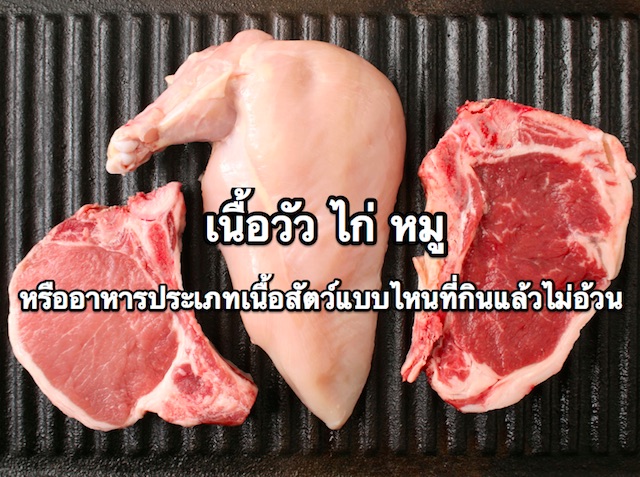 【เนื้อวัว・ไก่・หมู】อาหารประเภทเนื้อสัตว์แบบไหนที่กินแล้วไม่อ้วน
